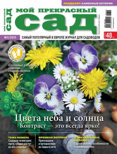 Книга Мой прекрасный сад №03/2015 на ReadRate.com книга Мой прекрасный сад №03/2015