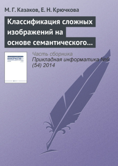 Книга Классификация сложных изображений на основе семантического графа понятий на ReadRate.com книга Классификация сложных изображений на основе семантического графа понятий