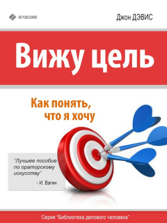 Книга Вижу цель. Как понять, чего я хочу на ReadRate.com книга Вижу цель. Как понять, чего я хочу