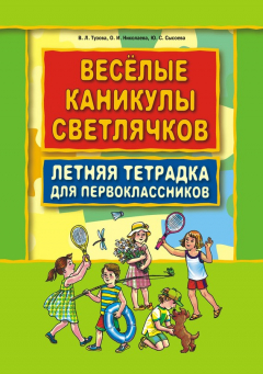 Книга Веселые каникулы светлячков. Летняя тетрадка для первоклассников на ReadRate.com книга Веселые каникулы светлячков. Летняя тетрадка для первоклассников