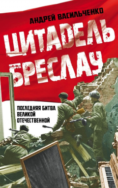 Книга Цитадель Бреслау. Последняя битва Великой Отечественной на ReadRate.com книга Цитадель Бреслау. Последняя битва Великой Отечественной