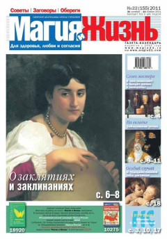 Книга Магия и жизнь. Газета сибирской целительницы Натальи Степановой №22/2011 на ReadRate.com книга Магия и жизнь. Газета сибирской целительницы Натальи Степановой №22/2011