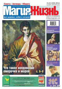 Книга Магия и жизнь. Газета сибирской целительницы Натальи Степановой №20/2011 на ReadRate.com книга Магия и жизнь. Газета сибирской целительницы Натальи Степановой №20/2011