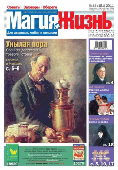 Книга Магия и жизнь. Газета сибирской целительницы Натальи Степановой №18/2011 на ReadRate.com книга Магия и жизнь. Газета сибирской целительницы Натальи Степановой №18/2011