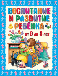 Книга Воспитание и развитие ребенка от 0 до 3 лет на ReadRate.com книга Воспитание и развитие ребенка от 0 до 3 лет