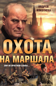 Книга Охота на маршала на ReadRate.com книга Охота на маршала