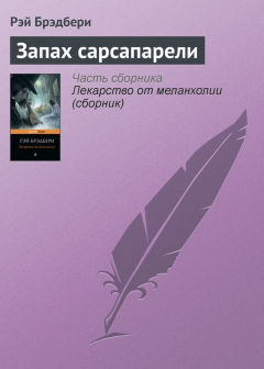 Книга Запах сарсапарели на ReadRate.com книга Запах сарсапарели