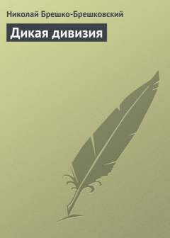 Книга Дикая дивизия на ReadRate.com книга Дикая дивизия