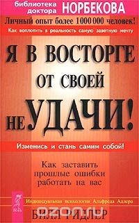 Книга Я в восторге от своей неудачи! Как заставить прошлые ошибки работать на вас на ReadRate.com книга Я в восторге от своей неудачи! Как заставить прошлые ошибки работать на вас