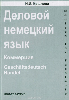 Книга Деловой немецкий язык: Коммерция: Учебно-справочное пособие на ReadRate.com книга Деловой немецкий язык: Коммерция: Учебно-справочное пособие