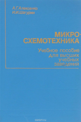 книга Микросхемотехника. Учебное пособие для вузов