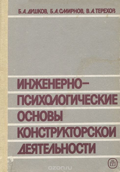 Книга Инженерно-психологические основы конструкторской деятельности (при проектировании систем "человек-машина"). Учебное пособие на ReadRate.com книга Инженерно-психологические основы конструкторской деятельности (при проектировании систем "человек-машина"). Учебное пособие