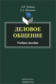 Книга Деловое общен ие. Учебное пособие на ReadRate.com книга Деловое общен ие. Учебное пособие