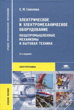 Книга Электрическое и электромеханическое оборудование. Общепромышленные механизмы и бытовая техника на ReadRate.com книга Электрическое и электромеханическое оборудование. Общепромышленные механизмы и бытовая техника