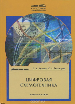 Книга Цифровая схемотехника. Учебное пособие на ReadRate.com книга Цифровая схемотехника. Учебное пособие