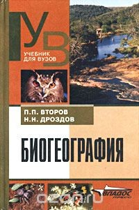 Книга Биогеография. Учебник для вузов на ReadRate.com книга Биогеография. Учебник для вузов
