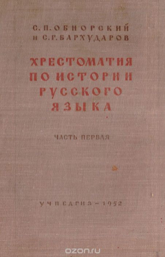 Книга Хрестоматия по истории русского языка. Пособие для студентов педагогических институтов и университетов. Часть 1 на ReadRate.com книга Хрестоматия по истории русского языка. Пособие для студентов педагогических институтов и университетов. Часть 1