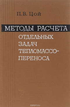 Книга Методы расчета отдельных задач тепломассопереноса на ReadRate.com книга Методы расчета отдельных задач тепломассопереноса