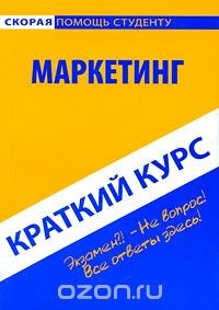 Книга Маркетинг. Краткий курс на ReadRate.com книга Маркетинг. Краткий курс
