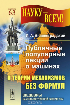 Книга Публичные популярные лекции о машинах: О ТЕОРИИ МЕХАНИЗМОВ БЕЗ ФОРМУЛ на ReadRate.com книга Публичные популярные лекции о машинах: О ТЕОРИИ МЕХАНИЗМОВ БЕЗ ФОРМУЛ
