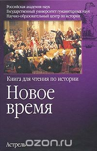 Книга Новое время. Книга для чтения по истории на ReadRate.com книга Новое время. Книга для чтения по истории