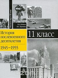 Книга История послевоенного десятилетия. 1945-1955. 11 класс на ReadRate.com книга История послевоенного десятилетия. 1945-1955. 11 класс