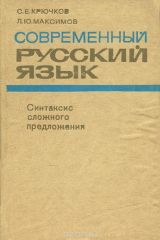 книга Современный русский язык. Синтаксис сложного предложения
