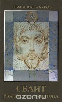 Книга Сбаит. Евангелие Эхнатона на ReadRate.com книга Сбаит. Евангелие Эхнатона
