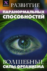 книга Развитие паранормальных способностей. Волшебные силы организма
