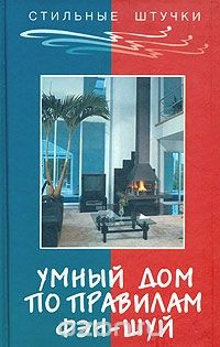 Книга Умный дом по правилам фэн-шуй на ReadRate.com книга Умный дом по правилам фэн-шуй