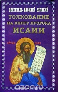 Книга Толкование на книгу пророка Исаии на ReadRate.com книга Толкование на книгу пророка Исаии