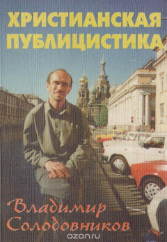 Книга Христианская публицистика на ReadRate.com книга Христианская публицистика
