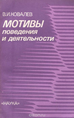 Книга Мотивы поведения и деятельности на ReadRate.com книга Мотивы поведения и деятельности