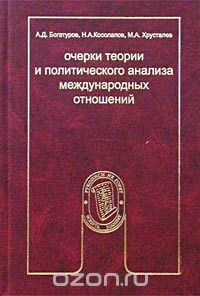 Книга Очерки теории и политического анализа международных отношений на ReadRate.com книга Очерки теории и политического анализа международных отношений