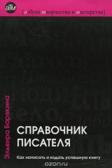 книга Справочник писателя. Как написать и издать успешную книгу