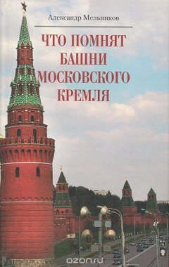 Книга Что помнят башни Московского Кремля на ReadRate.com книга Что помнят башни Московского Кремля