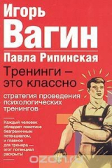 книга Тренинги - это классно! Стратегия проведения психологических тренингов