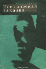 книга Психическая закалка