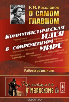 Книга О самом главном: Коммунистическая идея в современном мире. Работы разных лет на ReadRate.com книга О самом главном: Коммунистическая идея в современном мире. Работы разных лет