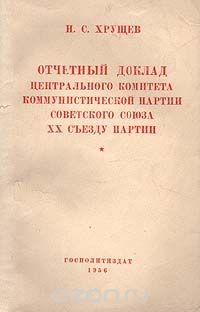 Книга Отчетный доклад центрального комитета коммунистической партии Советского Союза XX съезду партии на ReadRate.com книга Отчетный доклад центрального комитета коммунистической партии Советского Союза XX съезду партии