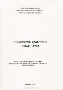 Книга Глобальное видение и новая наука на ReadRate.com книга Глобальное видение и новая наука