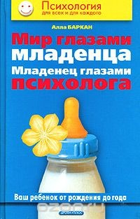 Книга Мир глазами младенца. Младенец глазами психолога на ReadRate.com книга Мир глазами младенца. Младенец глазами психолога