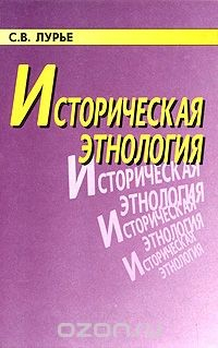 Книга Историческая этнология на ReadRate.com книга Историческая этнология