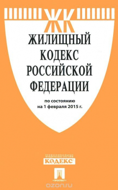 Книга Жилищный кодекс РФ по сост. на 01.02.15.-М.:Проспект,2015. на ReadRate.com книга Жилищный кодекс РФ по сост. на 01.02.15.-М.:Проспект,2015.