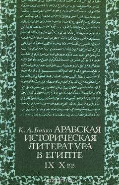 Книга Арабская историческая литература в Египте (IX-X вв.) на ReadRate.com книга Арабская историческая литература в Египте (IX-X вв.)