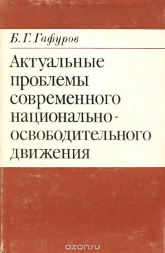 Книга Актуальные проблемы современного национально-освободительного движения на ReadRate.com книга Актуальные проблемы современного национально-освободительного движения