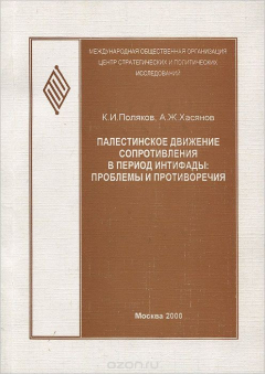 Книга Палестинское движение сопротивления в период интифады. Проблемы и противоречия на ReadRate.com книга Палестинское движение сопротивления в период интифады. Проблемы и противоречия