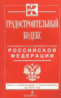 Книга Градостроительный кодекс Российской Федерации : текст с изм. и доп. на 2015 год на ReadRate.com книга Градостроительный кодекс Российской Федерации : текст с изм. и доп. на 2015 год