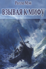 книга Взывая к мифу
