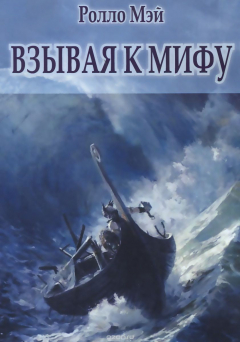 Книга Взывая к мифу на ReadRate.com книга Взывая к мифу
